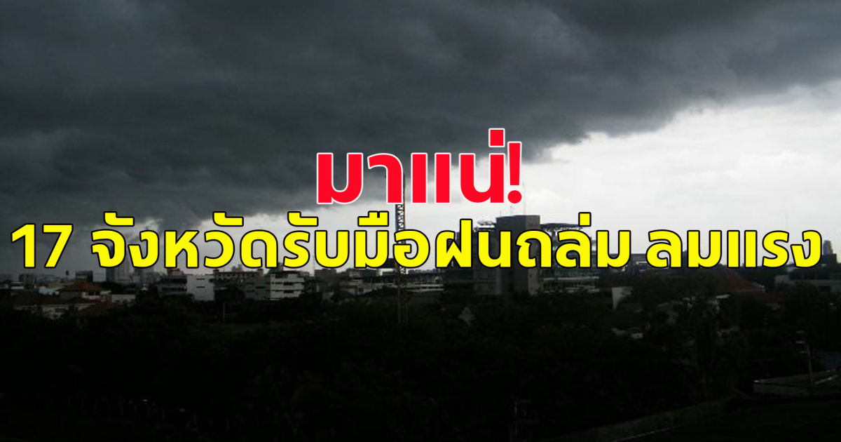 กรมอุตุฯ เตือน 17 จังหวัดพื้นที่เสี่ยงภัย ฝนถล่ม ลมแรง