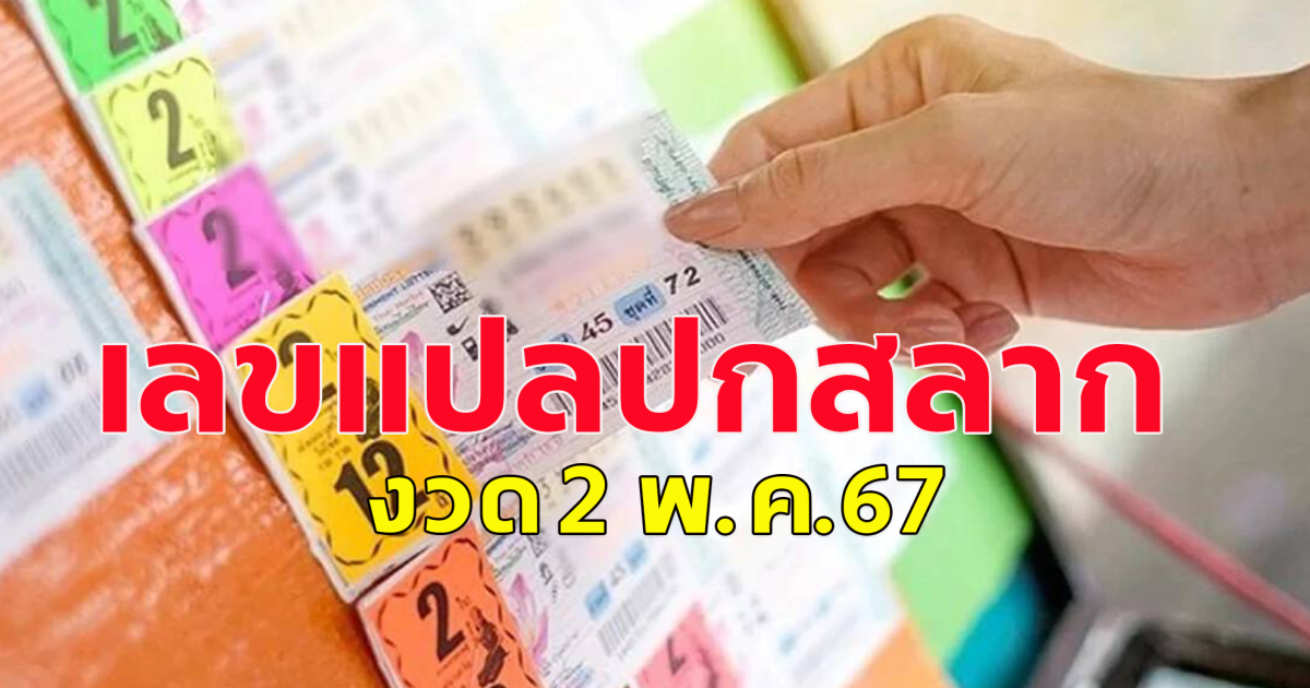 แปลเลข ปกสลากกินแบ่งรัฐบาล 2 พ.ค. 67 โปรดใช้วิจารณญาณ เป็นความเชื่อส่วนบุคคล