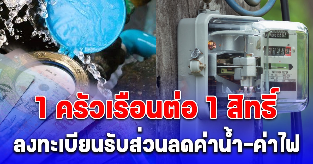 รีบเลย ลงทะเบียนรับส่วนลดค่าน้ำ-ค่าไฟ บัตรสวัสดิการแห่งรัฐ