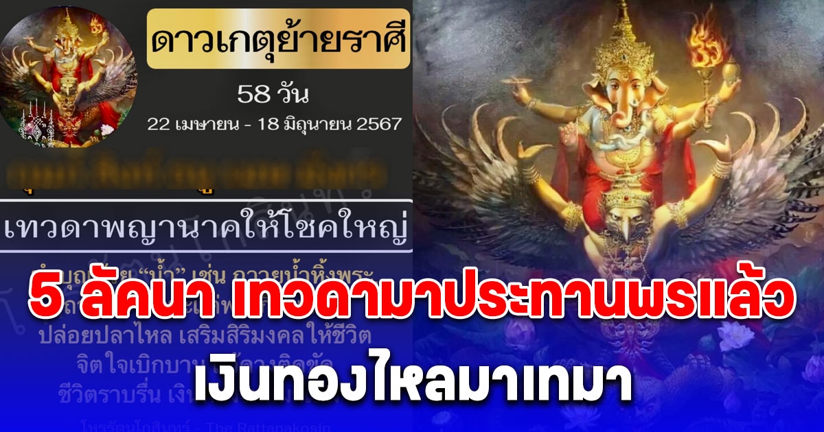 โหรดังลั่น 5 ลัคนาราศี เทวดามาประทานพรแล้ว ให้โชคใหญ่ ชีวิตราบรื่น เงินทองไหลมาเทมา