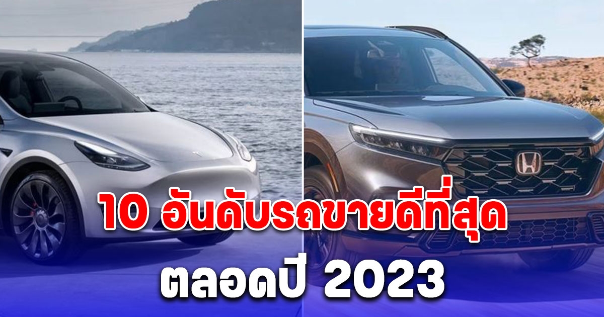 เปิดโผ 10 อันดับรถขายดีที่สุดในสหรัฐฯ ตลอดปี 2023