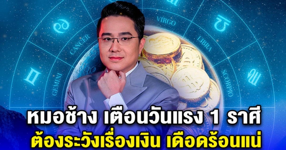 หมอช้าง เตือนวันแรง 1 ราศี ต้องระวังเรื่องเงิน เดือดร้อนแน่