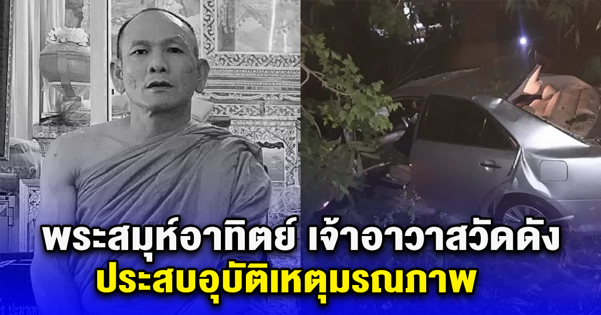 พระสมุห์อาทิตย์ เจ้าอาวาสวัดดัง ประสบอุบัติเหตุมรณภาพ