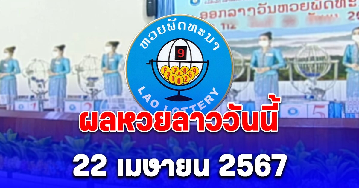 ผลหวยลาววันนี้ 22 เมษายน 2567