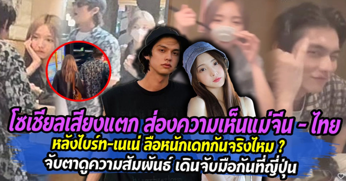โซเชียลเสียงแตก ส่องความเห็นแม่จีน แม่ไทย หลังไบร์ท-เนเน่ ลือหนักเดทจับตาดูความสัมพันธ์ ไบร์ท วชิรวิชญ์ และ เนเน่ พรนับพัน เดินจับมือกันที่ญี่ปุ่น
