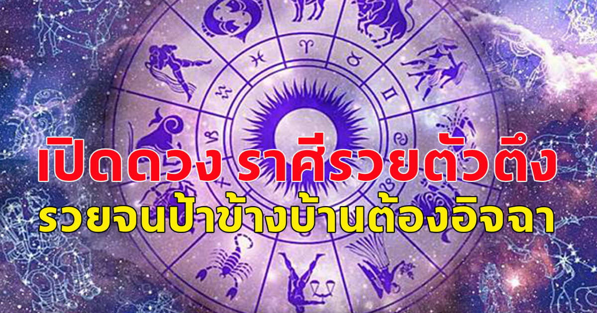 เปิดราศี รวยตัวตึง สิ่งที่หวังไว้จะเป็นจริงเร็วๆนี้ มีโชคลาภ รวยจนป้าข้างบ้านต้องอิจฉา