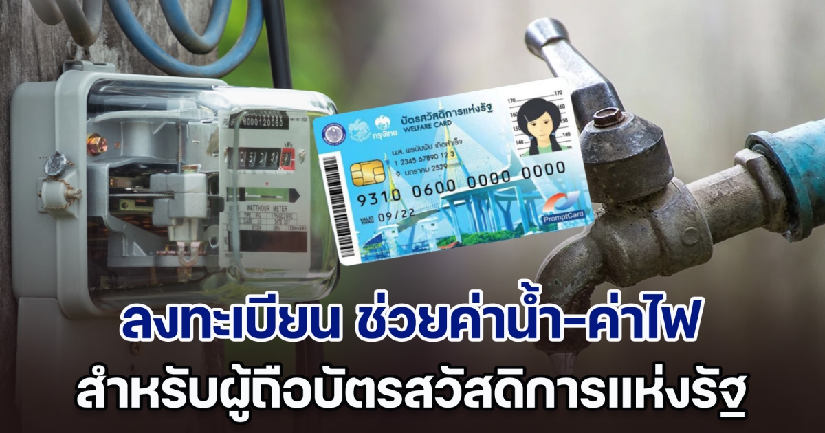 เปิดเงื่อนไข ลงทะเบียน ช่วยค่าน้ำ-ค่าไฟ สำหรับผู้ถือบัตรสวัสดิการแห่งรัฐ