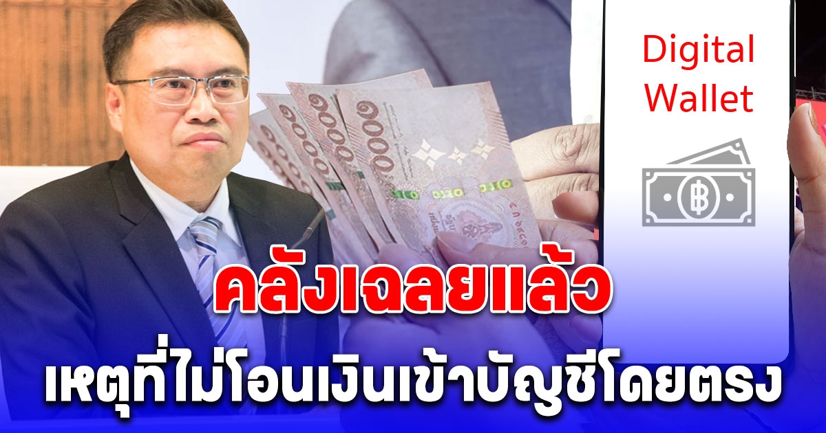 คลังเฉลยแล้ว สาเหตุที่ไม่โอนเงินดิจิทัล 10,000 บาท เข้าบัญชีธนาคารโดยตรง