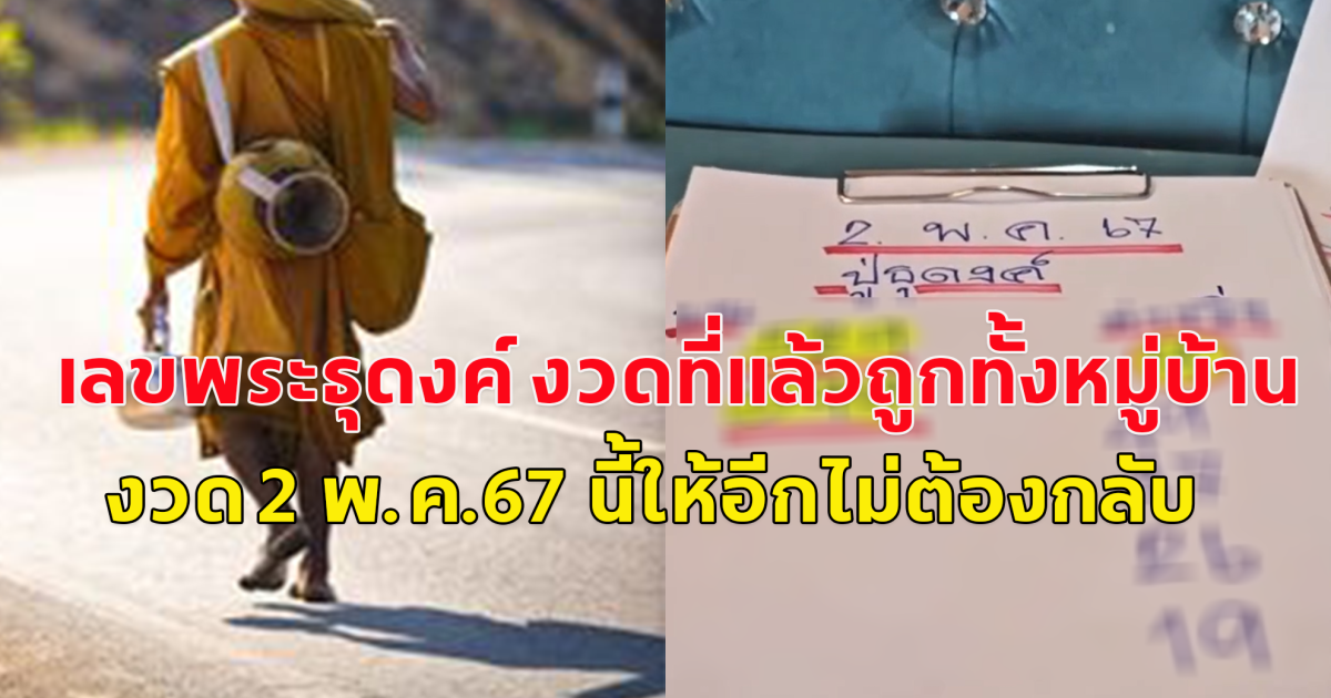 โปรดใช้วิจารณญาณ แนวทางเลขประจำวันที่ 2 พ.ค.67 เป็นความเชื่อส่วนบุคคลเท่านั้น