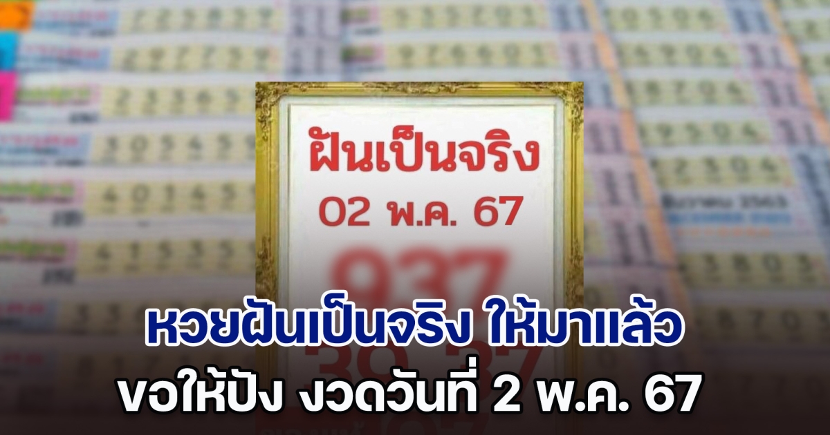 หวยฝันเป็นจริง ให้มาแล้ว ขอให้ปัง งวดวันที่ 2 พ.ค. 67