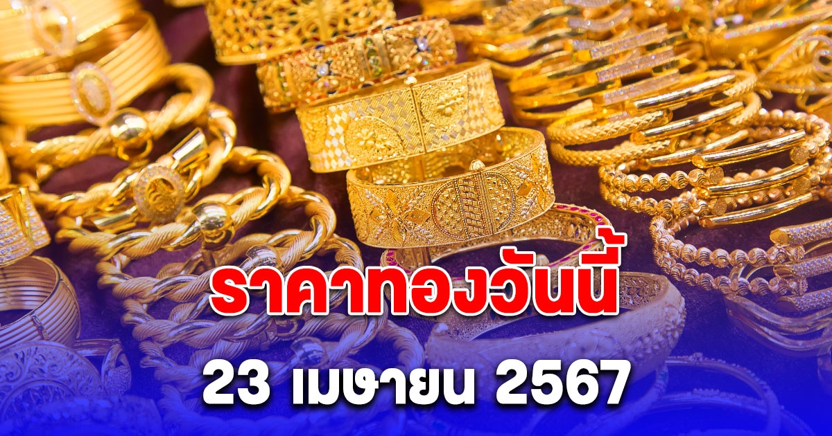 ราคาทองเปิดตลาด เช้านี้ 23 เมษายน 2567 ลดฮวบ