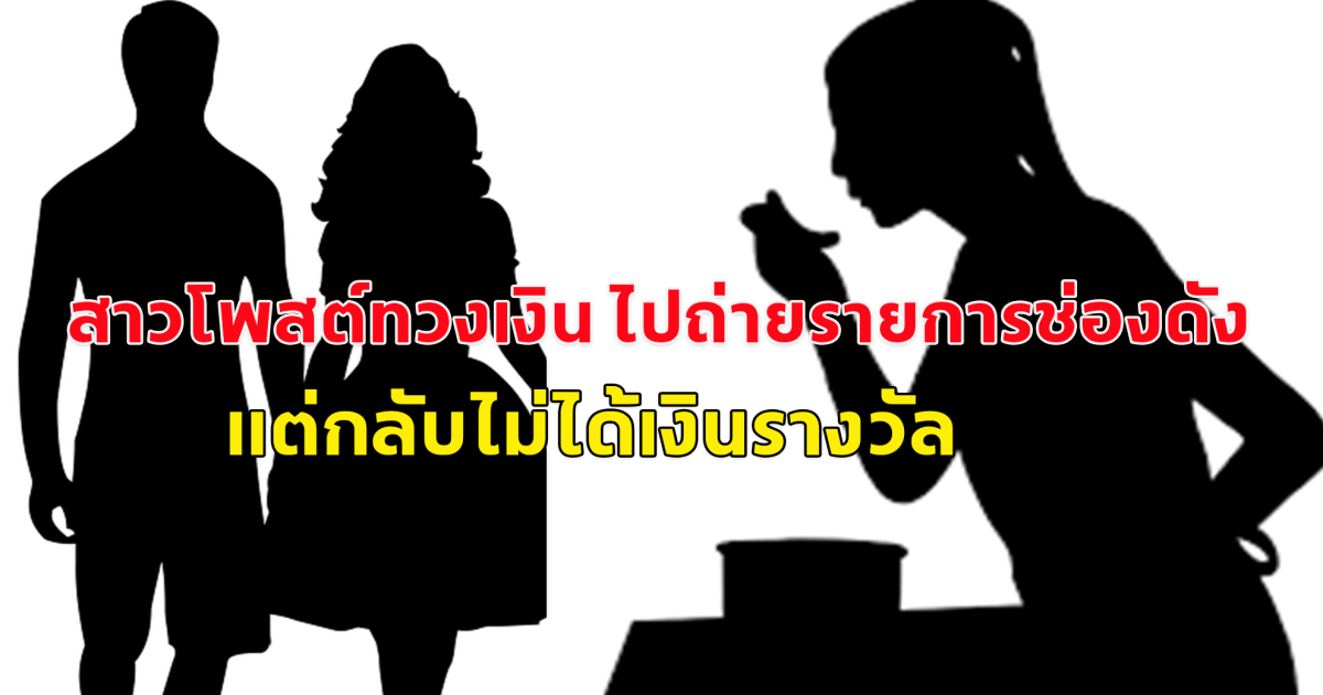 สาวโพสต์ทวงเงิน ไปถ่ายรายการช่องดัง แต่กลับไม่ได้เงินรางวัล