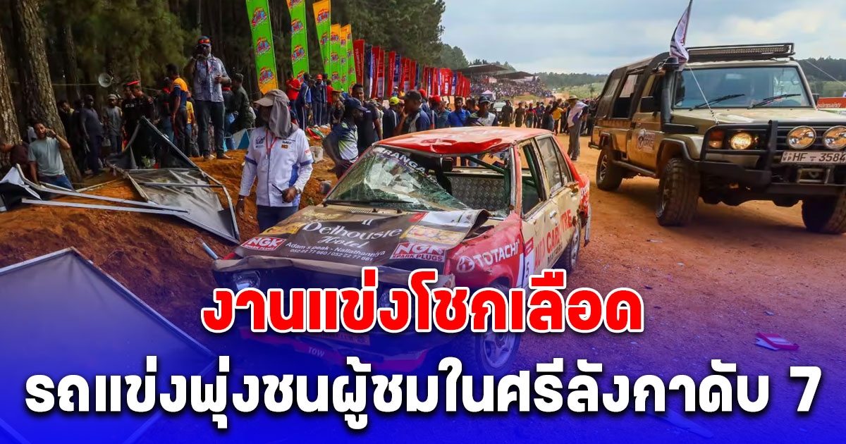 รถแข่งพุ่งชนผู้ชมในศรีลังกา เสียชีวิต 7 ราย บาดเจ็บเพียบ