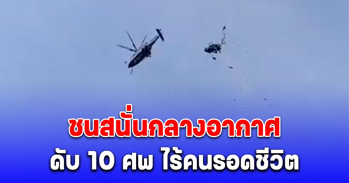 สุดช็อก ฮ.กองทัพเรือมาเลเซีย  2 ลำ ชนสนั่นกลางอากาศ ดับ 10 ไร้คนรอดชีวิต