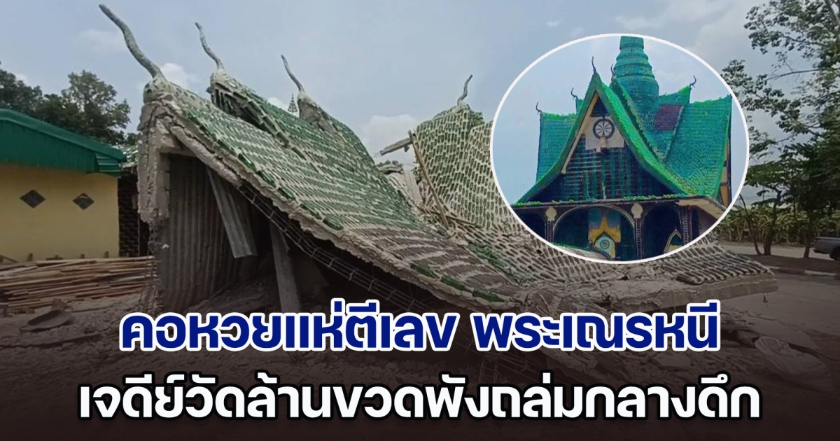 คอหวยแห่ตีเลข เจดีย์วัดล้านขวดพังถล่มกลางดึก พระเณรวิ่งหนีกระเจิง