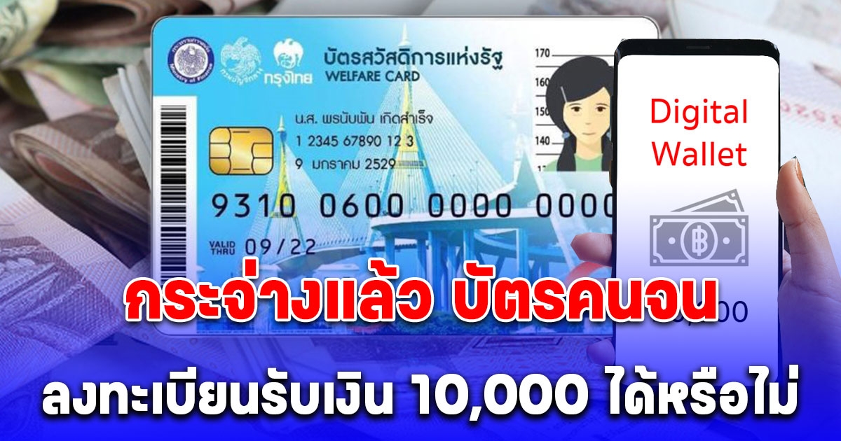 กระจ่างแล้ว บัตรคนจน มีสิทธิลงทะเบียนใช้เงินดิจิทัลวอลเล็ต 10,000 ไหม