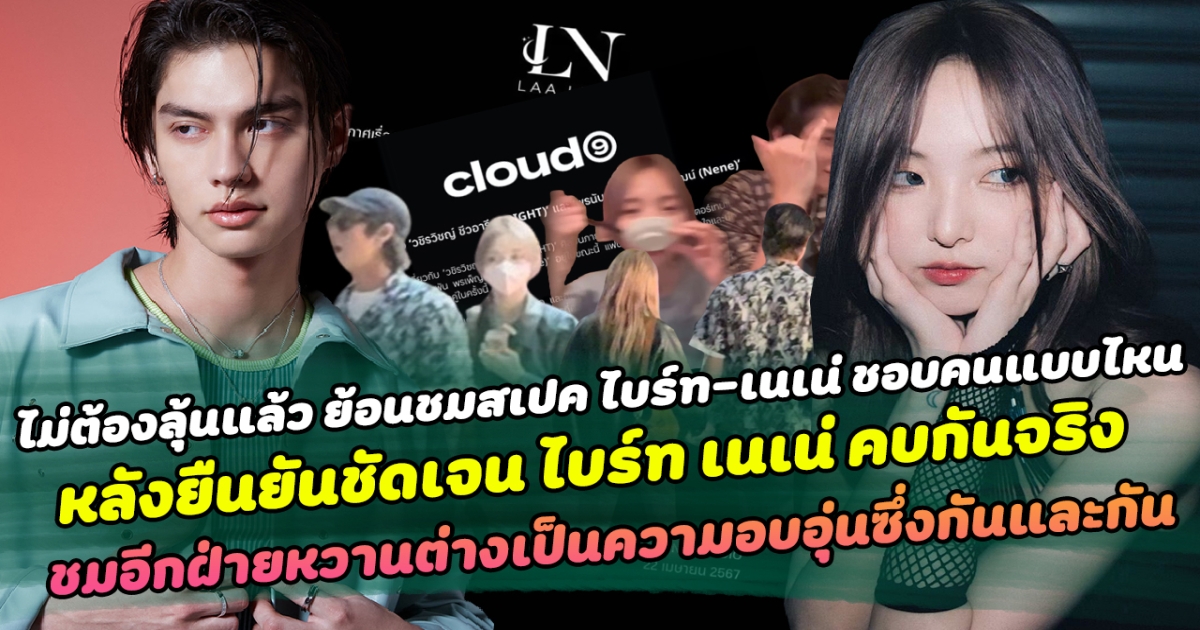 ไม่ต้องลุ้นแล้ว ย้อนชมสเปค ไบร์ท-เนเน่ ชอบคนแบบไหน หลัง ยืนยันชัดเจน ไบรท์-เนเน่ คบกันจริง ชมอีกฝ่ายหวานต่างเป็นความอบอุ่นซึ่งกันและกัน