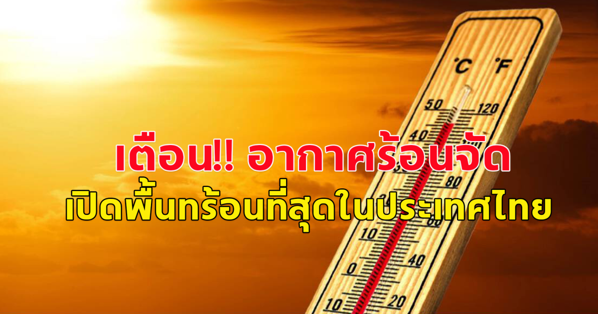 กรมอุตุเตือน! ร้อนสุด 43 องศา กรุงเทพปริมณฑล ร้อนสูงสุด 40 องศา หลีกเลี่ยงการทำงานที่โล่งแจ้งเป็นเวลานาน