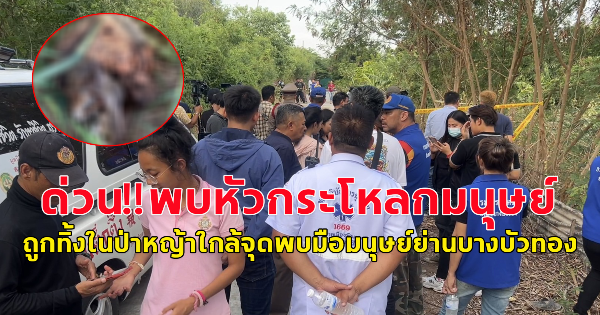 ด่วน!!พบหัวกระโหลกมนุษย์ ถูกทิ้งในป่าหญ้าใกล้จุดพบมือมนุษย์ย่านบางบัวทอง