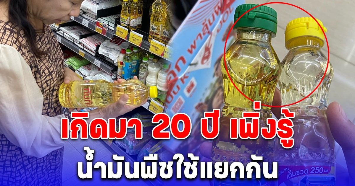 หนุ่มพาแม่มาซื้อของเข้าครัว เกิดมา 20 ปี เพิ่งรู้ว่าน้ำมันพืชใช้แยกกัน