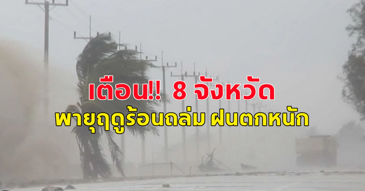 เตือน 8 จังหวัด พายุฤดูร้อนถล่ม ฝนตกหนัก