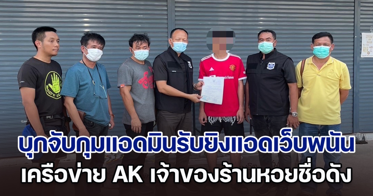 บุกจับกุมแอดมินรับยิงแอดเว็บพนันออนไลน์ เครือข่าย AK เจ้าของร้านหอยชื่อดัง แจ้งข้อหาฟอกเงิน