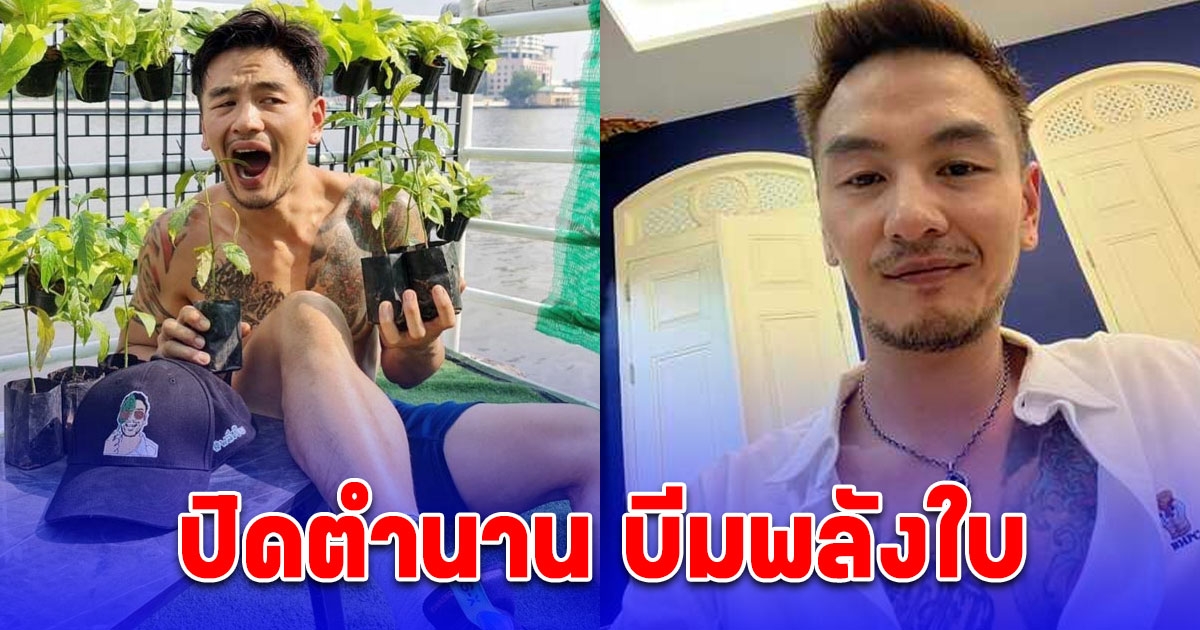 ปิดตำนาน บีมพลังใบ ประกาศเลิกกัญชา เหตุสมองรวน จำเรื่องที่พูดไม่ได้-น้ำลายไหลไม่รู้ตัว