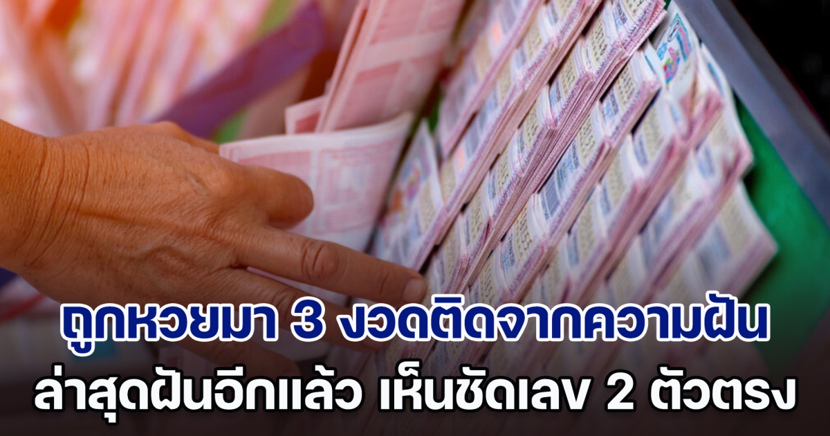 อยากแชร์! หนุ่มถูกหวยมา 3 งวดติดจากความฝัน ล่าสุดฝันเห็นเลข 2 ตัวตรง รีบไปซื้อลอตเตอรี่เลย