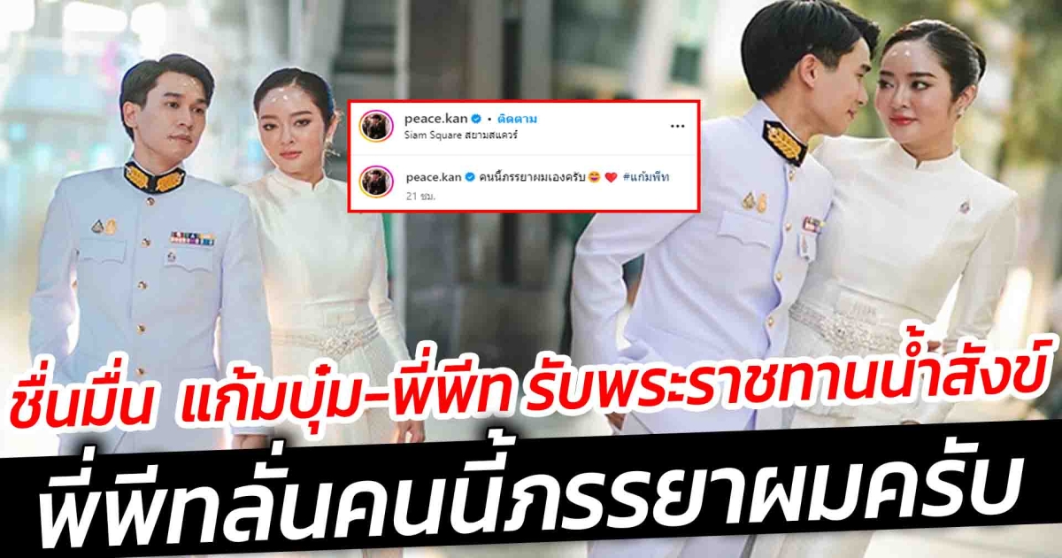 ชื่นมื่น แก้มบุ๋ม พี่พีท รับพระราชทานน้ำสังข์ พี่พีทลั่นคนนี้ภรรยาผมครับ