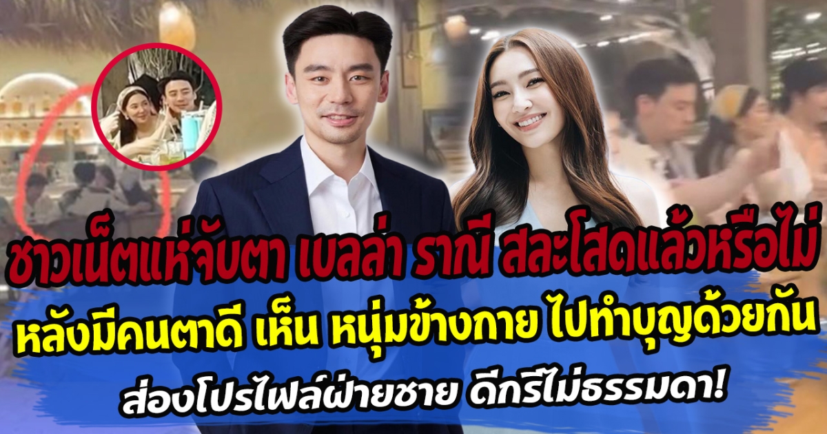 ชาวเน็ตแห่จับตา เบลล่า ราณี สละโสดแล้วหรือไม่ หลังมีคนตาดี เห็น หนุ่มข้างกาย ไปทำบุญด้วยกัน ส่องโปรไฟล์ฝ่ายชาย ดีกรีไม่ธรรมดา