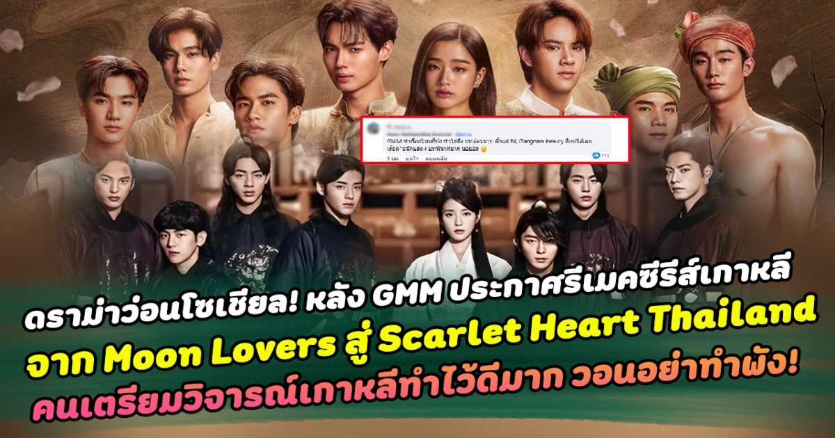 ดราม่าว่อนโซเชียล! หลัง GMM ประกาศรีเมคซีรีส์เกาหลี Moon Lovers สู่ Scarlet Heart Thailand คนเตรียมวิจารณ์เกาหลีทำไว้ดีมาก วอนอย่าทำพัง