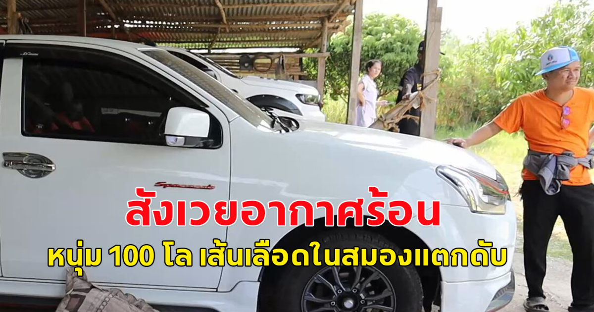 สังเวยอากาศร้อน 41 องศา หนุ่มหนัก 100 กก.ความดันพุ่งเส้นเลือดในสมองแตกดับ