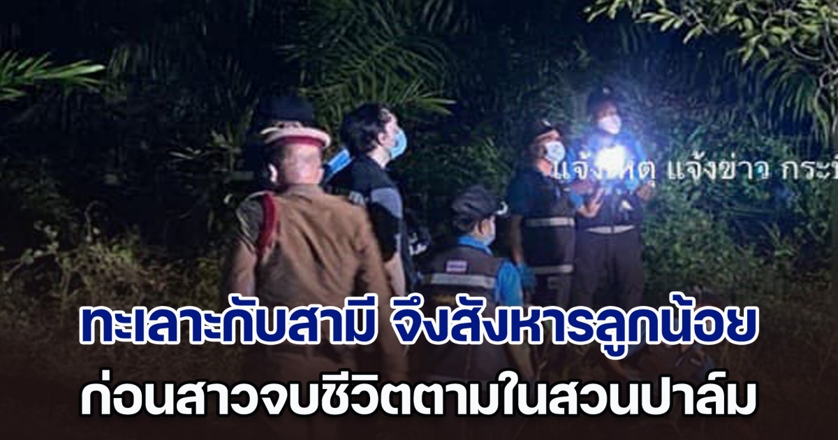 สาวทะเลาะกับสามี จึงสังหารลูกน้อยวัย 2 ขวบ ก่อนจบชีวิตตามในสวนปาล์ม ผัวโทรมา ตร.รับสาย ถึงกับช็อก