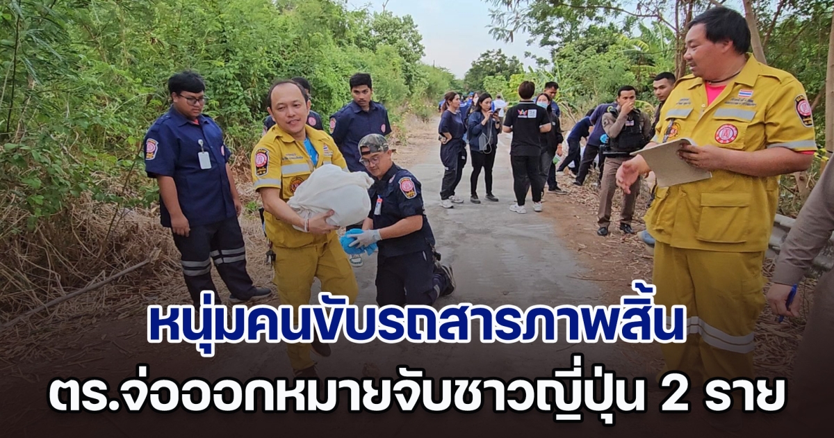 หนุ่มคนขับรถสารภาพสิ้น ตร.จ่อออกหมายจับชาวญี่ปุ่น 2 ราย คดีพบร่างมนุษย์ถูกหั่นแยกชิ้นส่วน ใส่ถุงดำทิ้งบ่อน้ำ