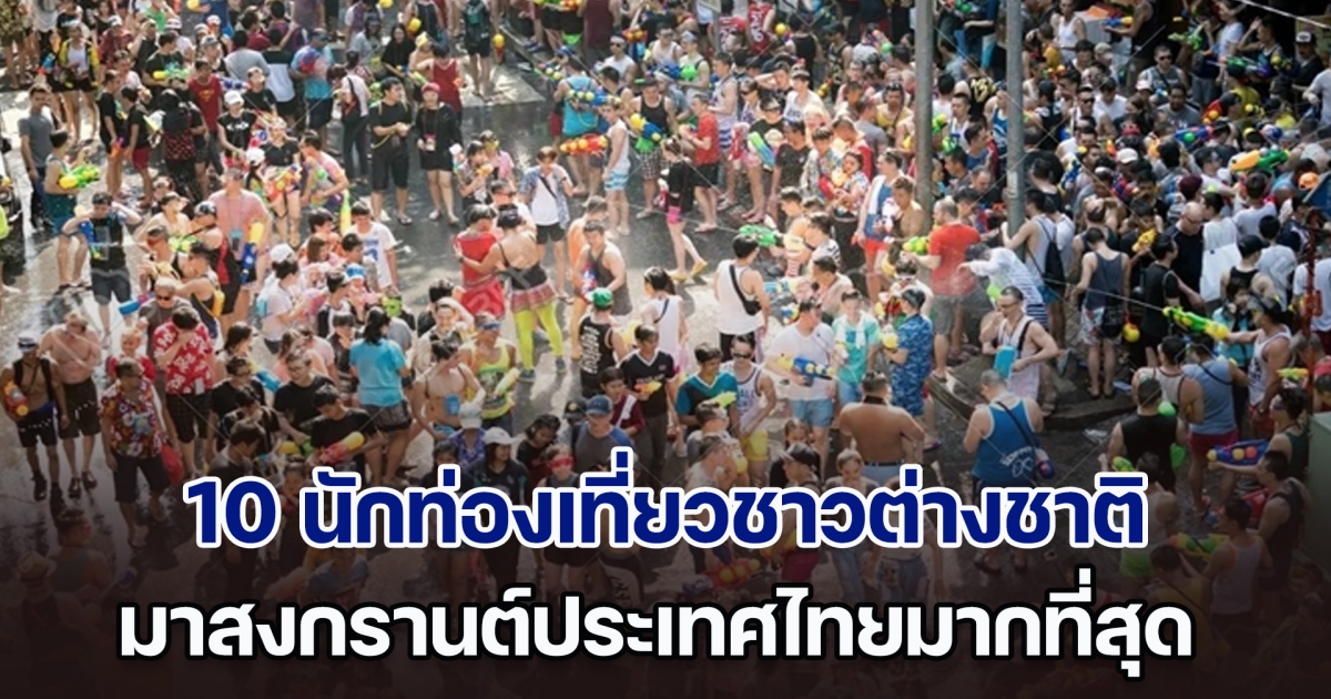 เปิด 10 นักท่องเที่ยวชาวต่างชาติ มาสงกรานต์ประเทศไทยมากที่สุด