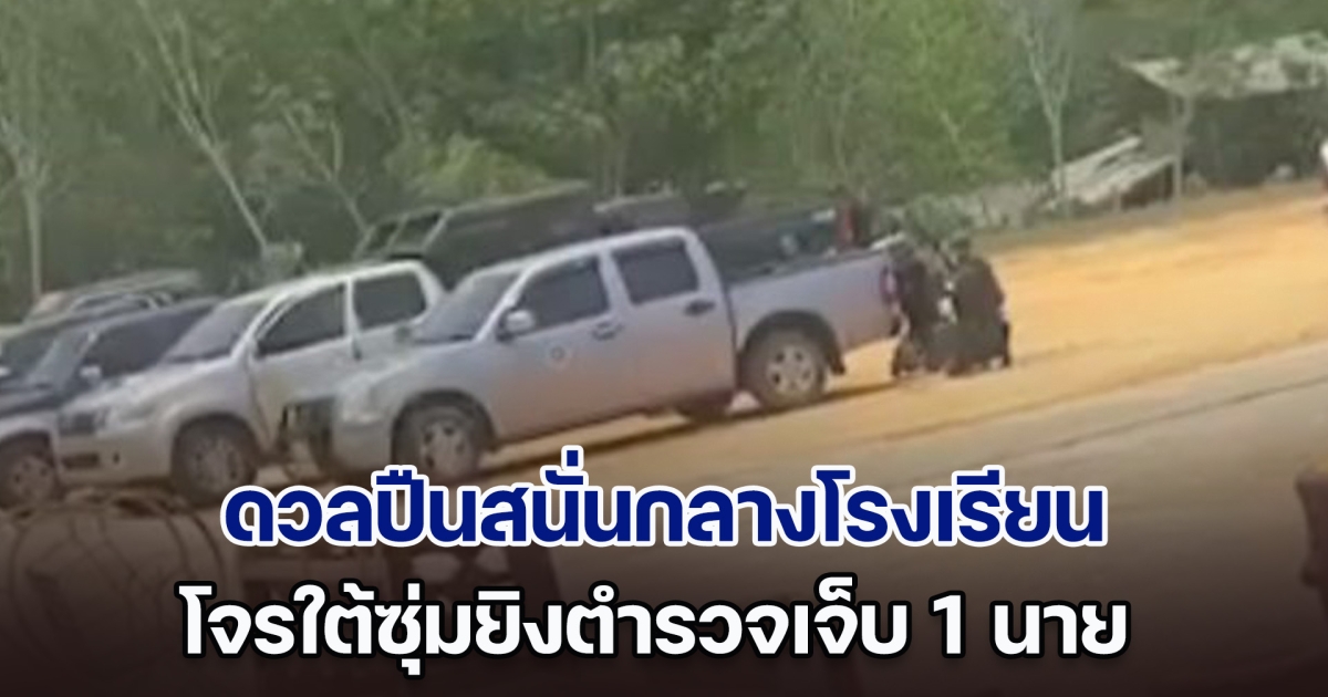 ดวลปืนสนั่นกลางโรงเรียน โจรใต้ซุ่มยิงตำรวจ บาดเจ็บ 1 นาย