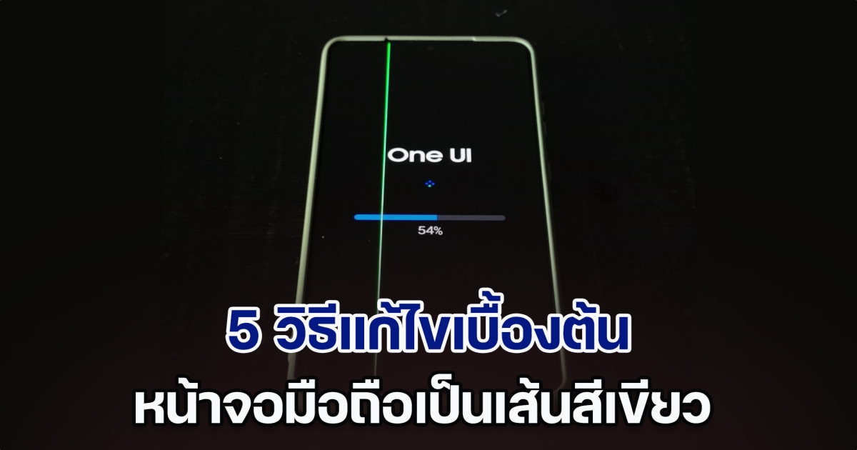 5 วิธีแก้ไขเบื้องต้น หากหน้าจอมือถือเป็นเส้นสีเขียว หลังอัปเดต One UI 6.1