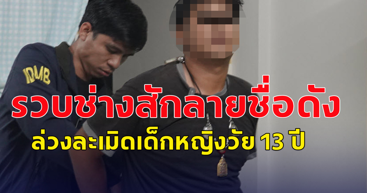 รวบช่างสักลายชื่อดัง ล่วงละเมิดเด็กหญิงวัย 13 ปี แบบข้ามคืน ติดเชื้อจนต้องตัดมดลูกทิ้ง