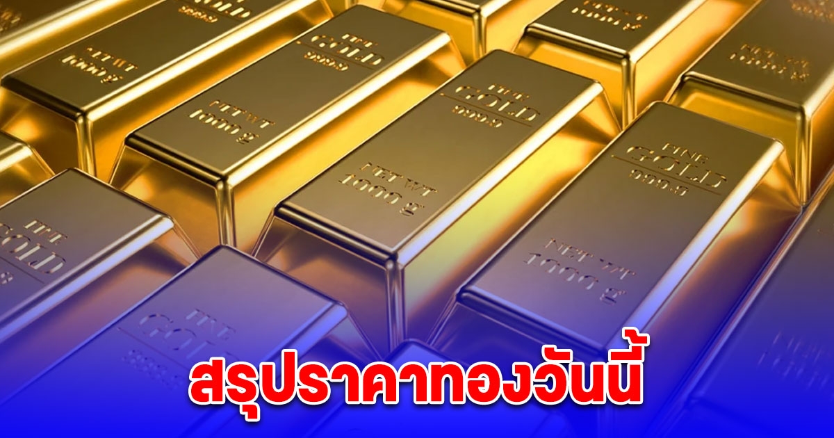 สรุปราคาทองวันนี้ 25 เมษายน 2567