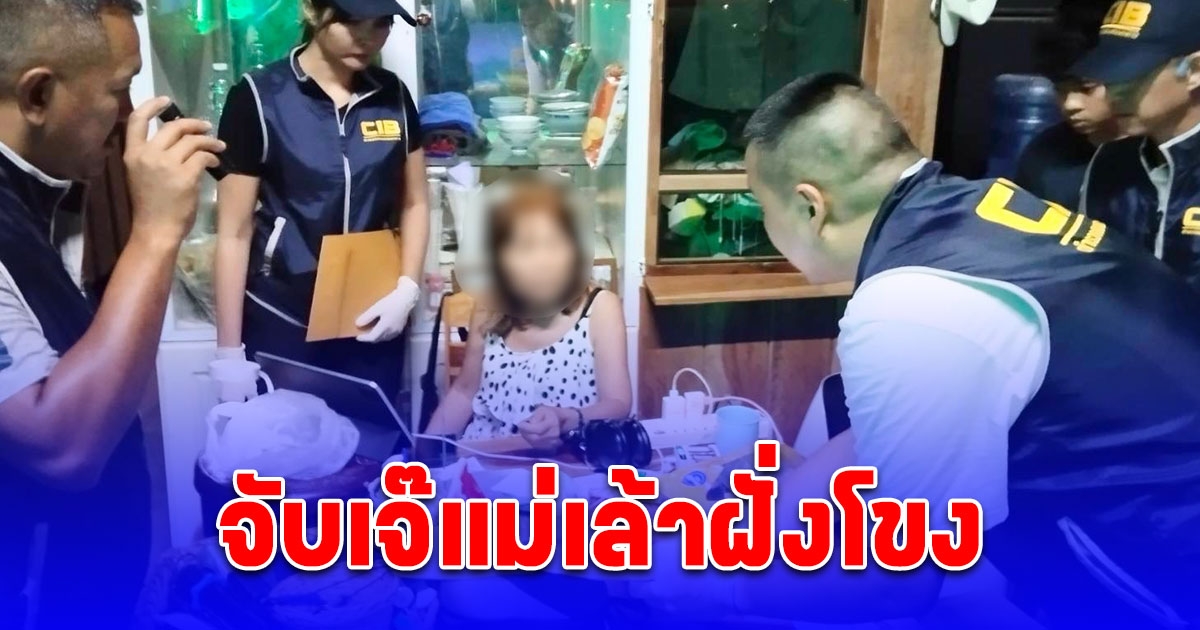 รวบแม่เล้าริมฝั่งโขง ค้ากามเด็กสาวไทย-ลาวอายุต่ำกว่า 15 ปี สารภาพหมดเปลือก