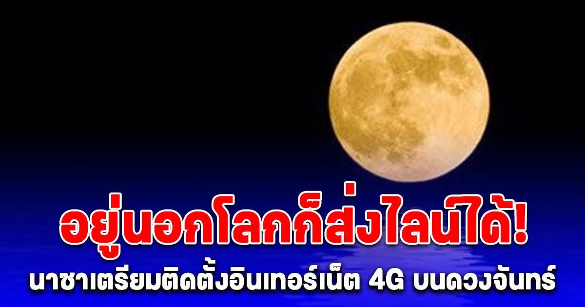 NASA จับมือ Nokia ตั้งเสาสัญญาณ 4G บนดวงจันทร์