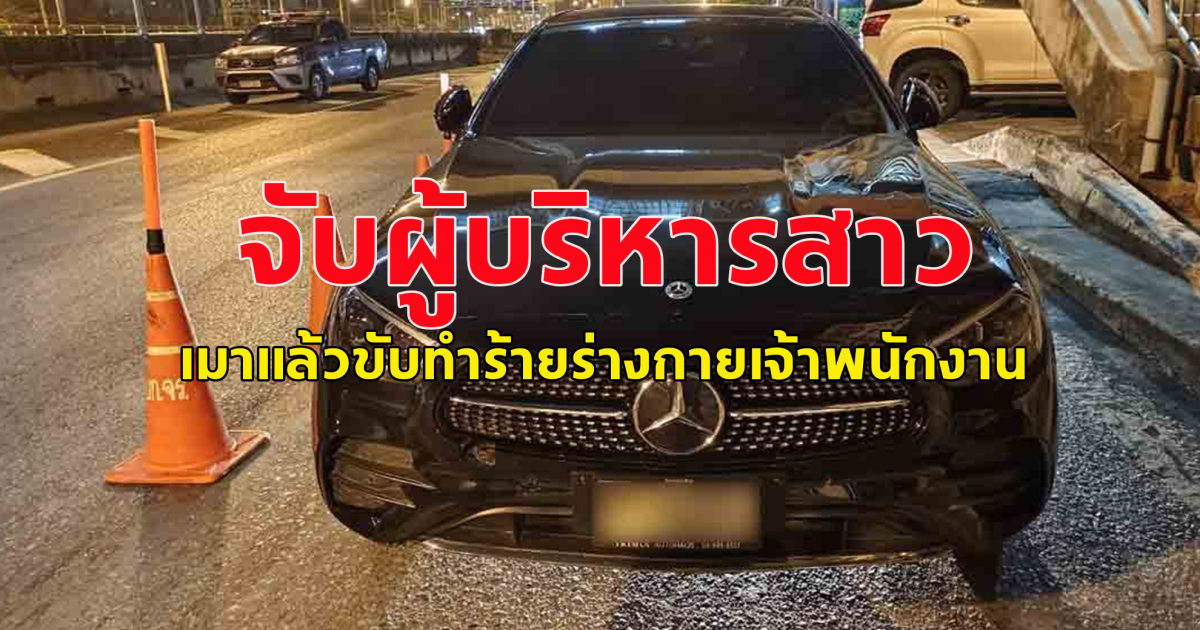 จับผู้บริหารสาว เมาขับเบนซ์ ถีบหน้ารอง ผกก. คาด่านเป่า
