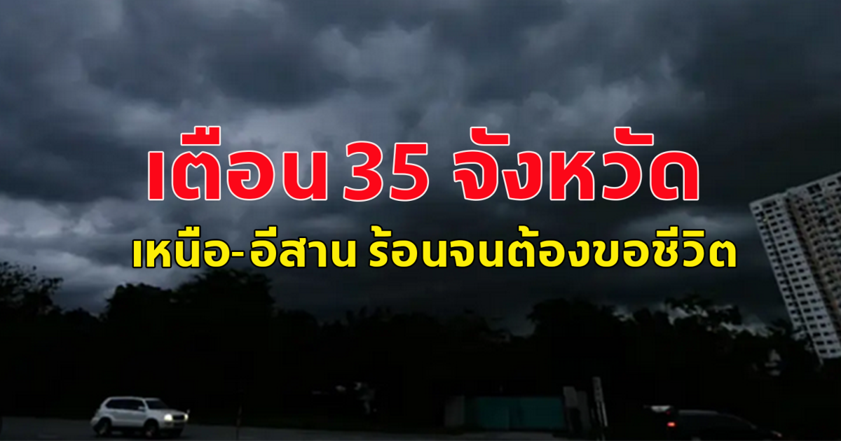 อุตุฯ เตือน 35 จังหวัด ฝนฟ้าคะนอง ลมแรง เปิดพื้นที่เสี่ยงภัย