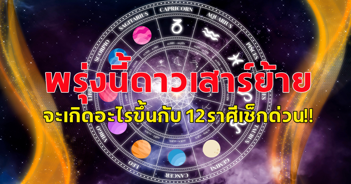 ดาวศุกร์ย้ายเข้าราศีเมษ 27 เมษายนนี้ ต้นเดือนมีข่าวดีเรื่องเงิน 12 ราศีจะเกิดอะไรขึ้นเช็กด่วน