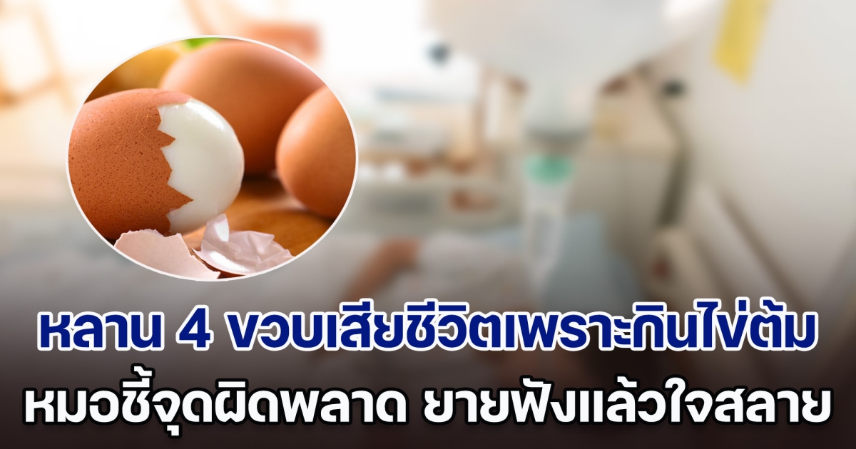 ยายฟังแล้วใจสลาย หลาน 4 ขวบเสียชีวิตเพราะกินไข่ต้ม หมอชี้จุดผิดพลาดในการเลี้ยงดู (ตปท.)