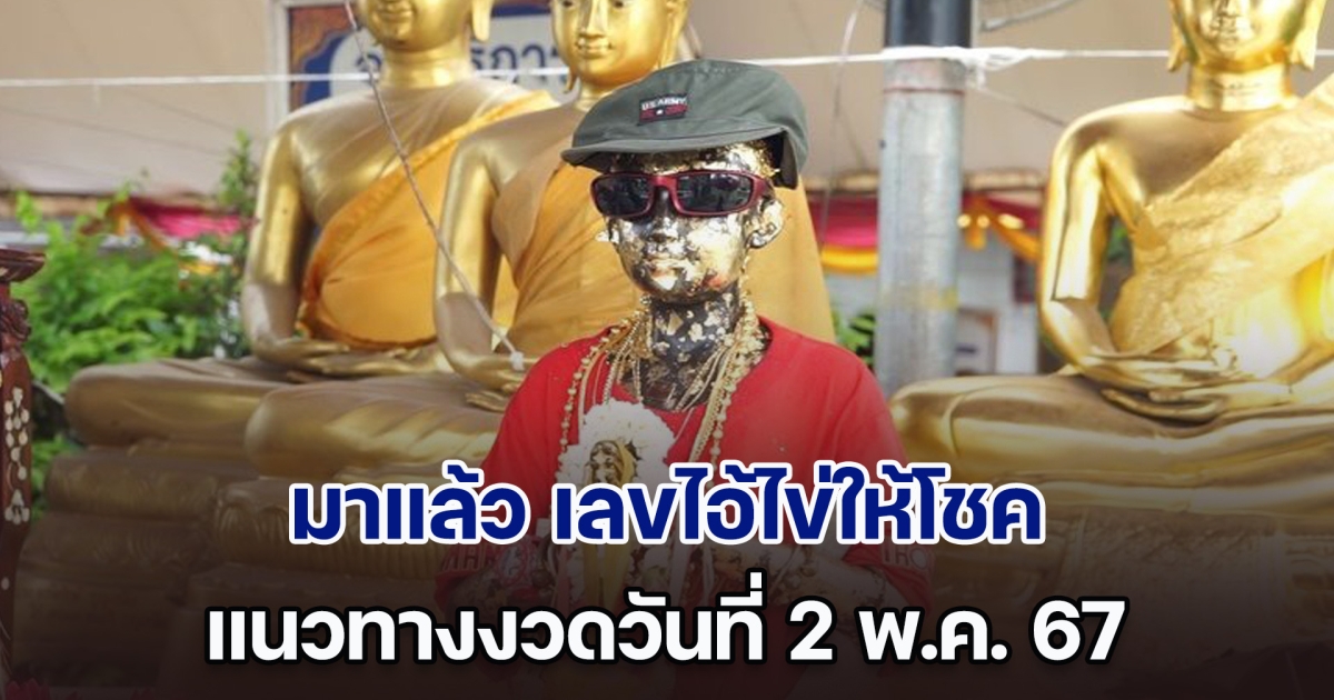 มาแล้ว เลขไอ้ไข่ให้โชค แนวทางงวดวันที่ 2 พ.ค. 67