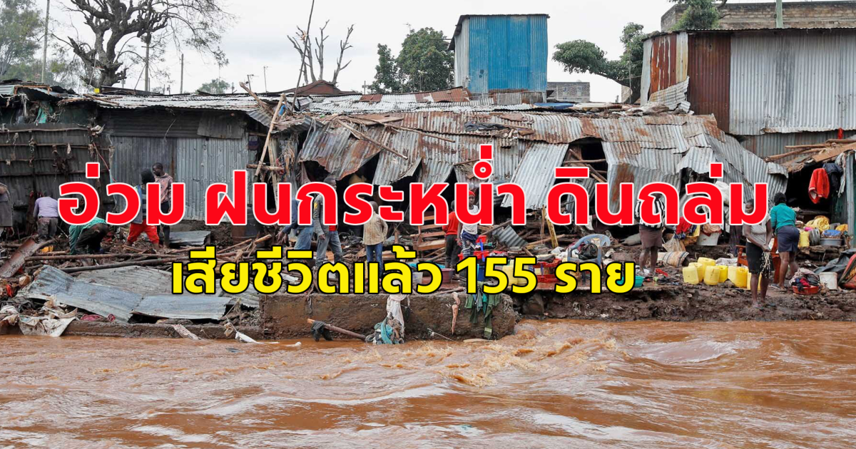 เสียชีวิตแล้ว 155 ราย แทนซาเนีย อ่วม ฝนกระหน่ำ ดินถล่ม