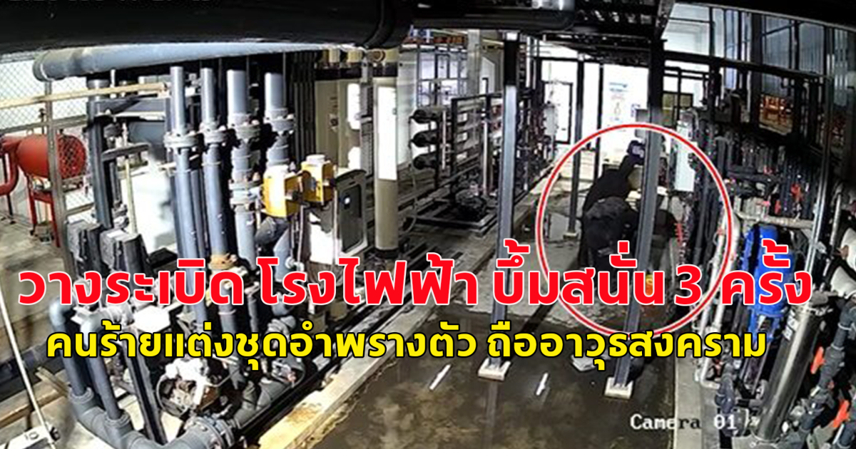 คนร้าย ถืออาวุธบุกวางระเบิด โรงไฟฟ้า บึ้มสนั่น 3 ครั้ง เผายางรถยนต์