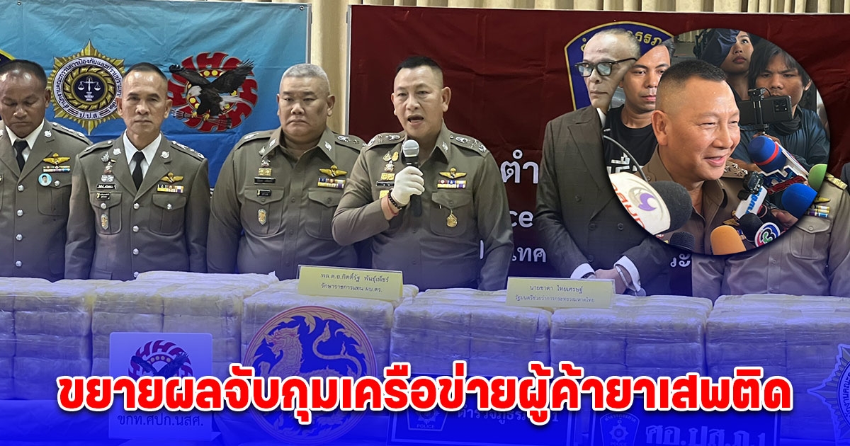 ตำรวจภาค 1 จับเครือข่ายยาเสพติด ยึดยาบ้า 5 ล้านเม็ด มูลค่าสูงถึง 150 ล้านบาท