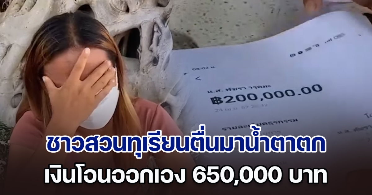 ชาวสวนทุเรียนน้ำตาตก ตื่นมาเงินโอนออกเอง 650,000 บาท